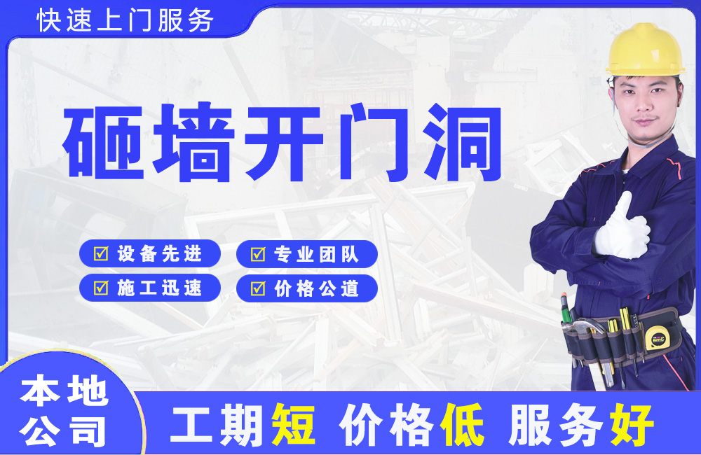 海北砸墙开门洞