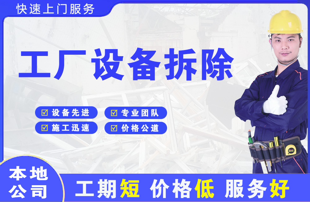 海北工厂设备拆除